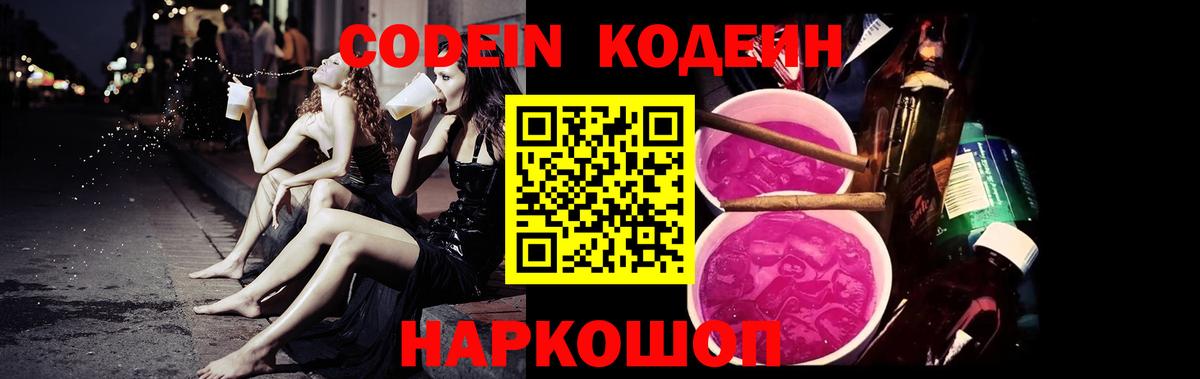 Кодеиновый сироп Lean Purple Drank Пугачёв